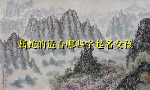 属蛇的适合哪些字起名女孩