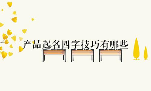 产品起名四字技巧有哪些