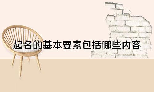 起名的基本要素包括哪些内容