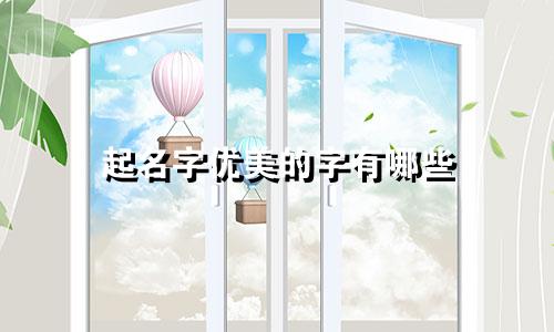 起名字优美的字有哪些