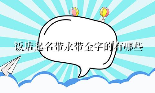 饭店起名带水带金字的有哪些