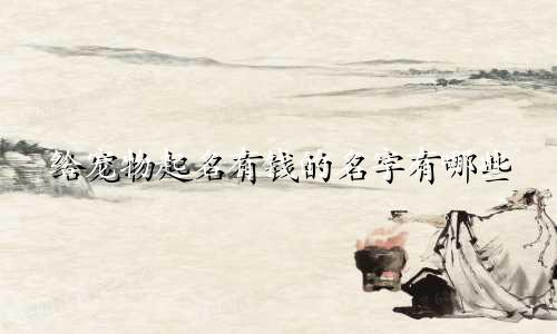 给宠物起名有钱的名字有哪些