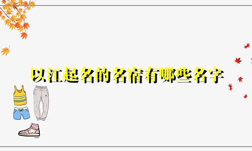 以江起名的名宿有哪些名字