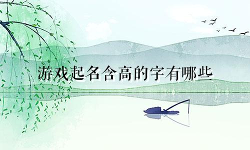 游戏起名含高的字有哪些
