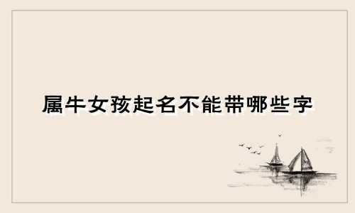 属牛女孩起名不能带哪些字