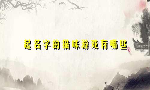 起名字的猫咪游戏有哪些