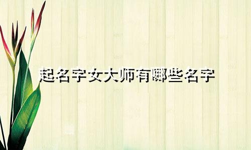 起名字女大师有哪些名字