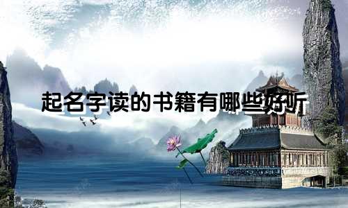 起名字读的书籍有哪些好听
