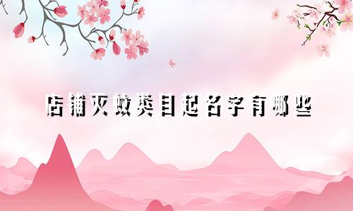 店铺灭蚊类目起名字有哪些