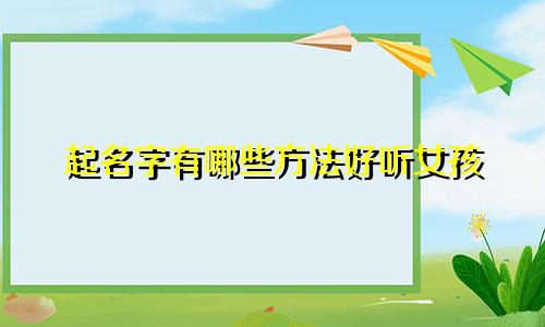 起名字有哪些方法好听女孩