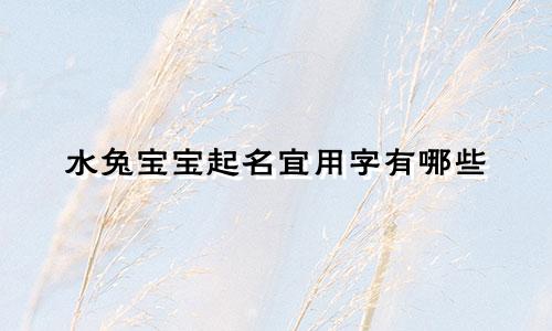 水兔宝宝起名宜用字有哪些
