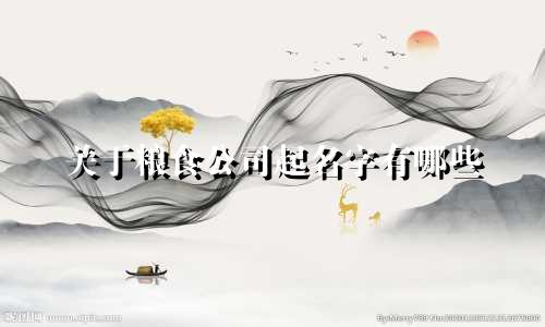 关于粮食公司起名字有哪些