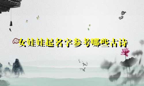 女娃娃起名字参考哪些古诗