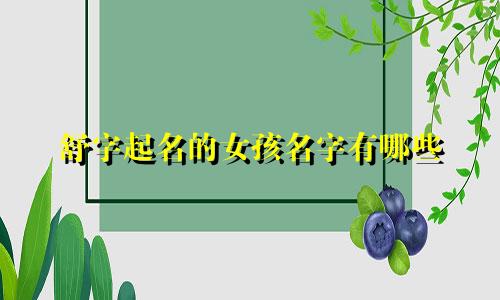 舒字起名的女孩名字有哪些