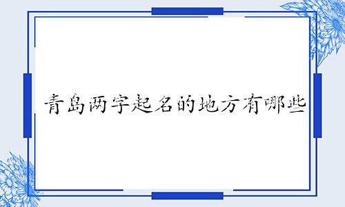 青岛两字起名的地方有哪些