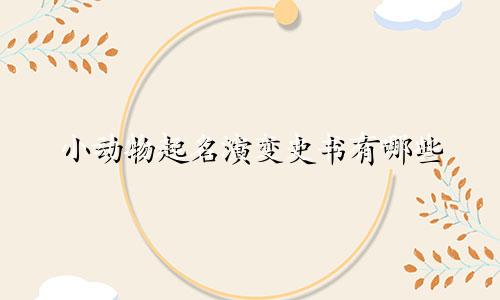 小动物起名演变史书有哪些