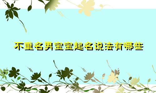 不重名男宝宝起名说法有哪些