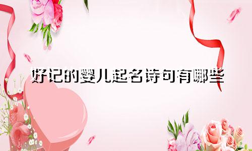 好记的婴儿起名诗句有哪些