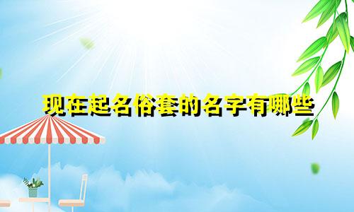 现在起名俗套的名字有哪些