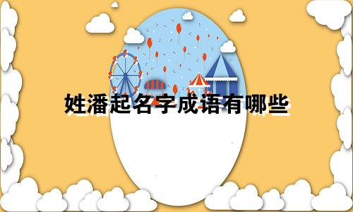 姓潘起名字成语有哪些