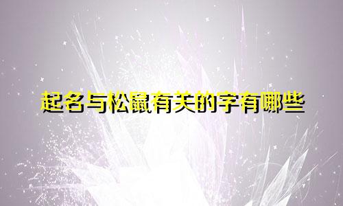 起名与松鼠有关的字有哪些