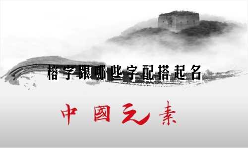 榕字跟哪些字配搭起名