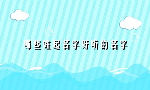 哪些姓起名字好听的名字