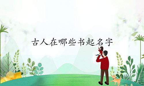 古人在哪些书起名字
