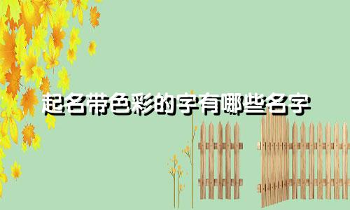 起名带色彩的字有哪些名字