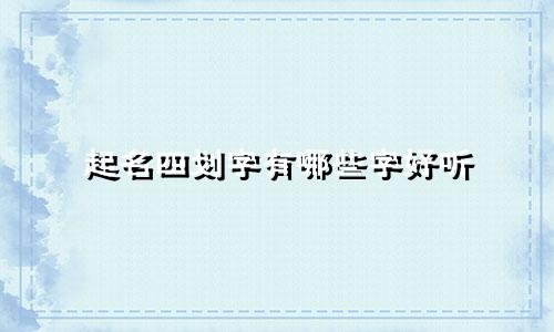 起名四划字有哪些字好听
