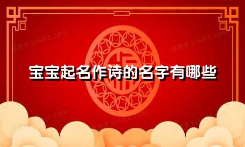 宝宝起名作诗的名字有哪些