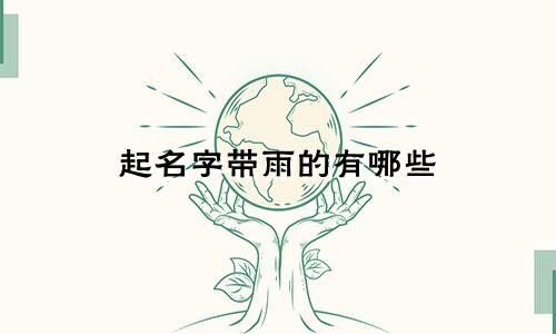 起名字带雨的有哪些