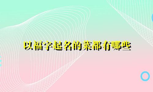 以福字起名的菜都有哪些