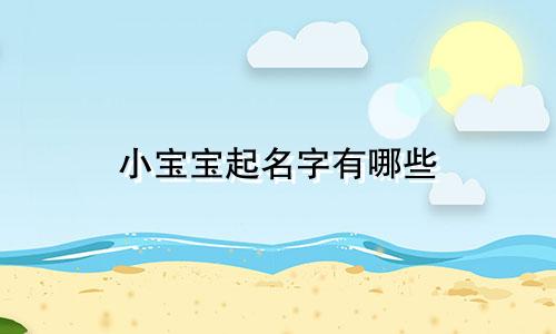 小宝宝起名字有哪些