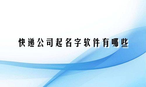 快递公司起名字软件有哪些