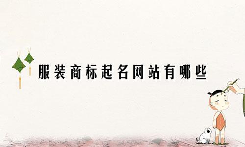 服装商标起名网站有哪些