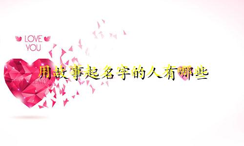 用故事起名字的人有哪些