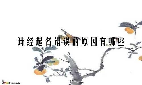 诗经起名错误的原因有哪些