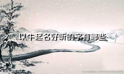 以牛起名好听的字有哪些