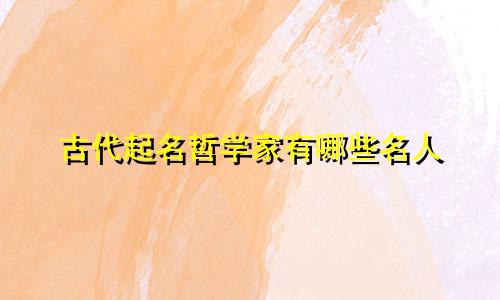 古代起名哲学家有哪些名人
