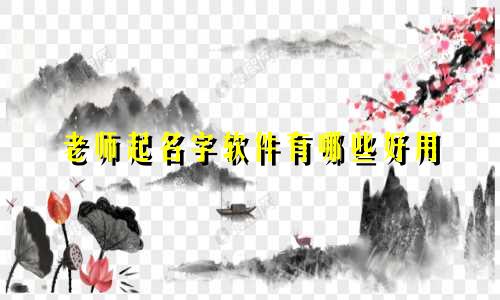老师起名字软件有哪些好用