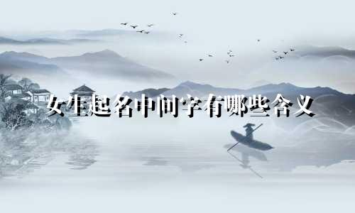 女生起名中间字有哪些含义