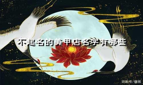 不起名的美甲店名字有哪些