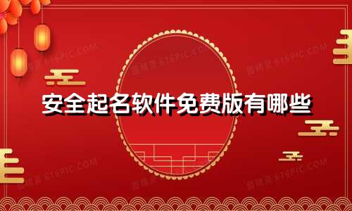 安全起名软件免费版有哪些