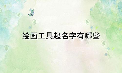 绘画工具起名字有哪些