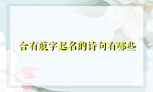 含有航字起名的诗句有哪些