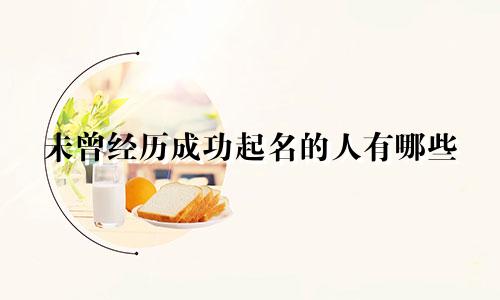 未曾经历成功起名的人有哪些