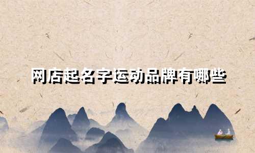 网店起名字运动品牌有哪些