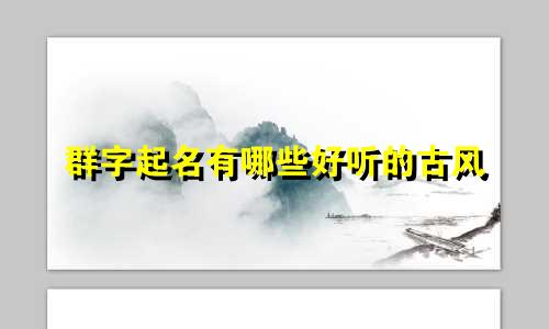 群字起名有哪些好听的古风