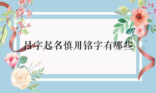 吕字起名慎用铭字有哪些